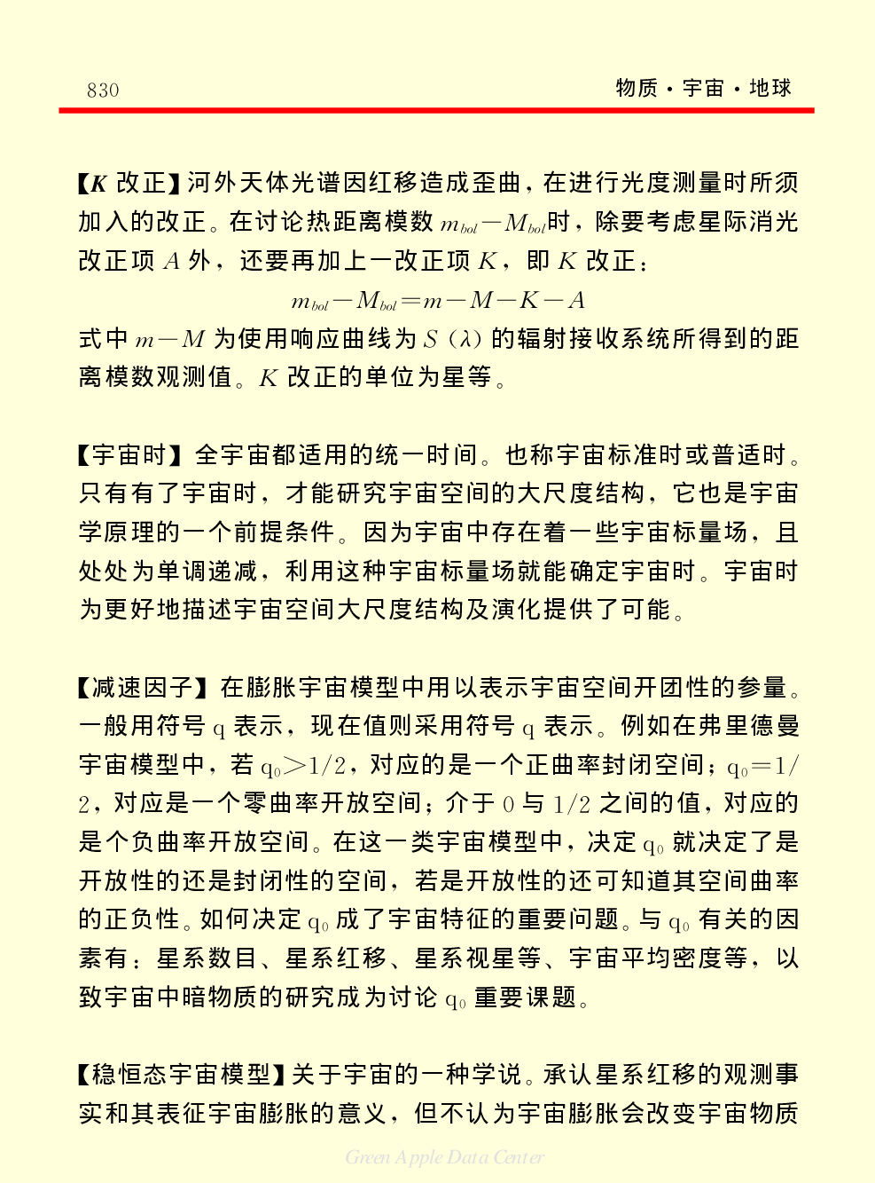 《中国小百科全书（１）：物质&middot;宇宙&middot;地球》宇宙.pdf 第4页