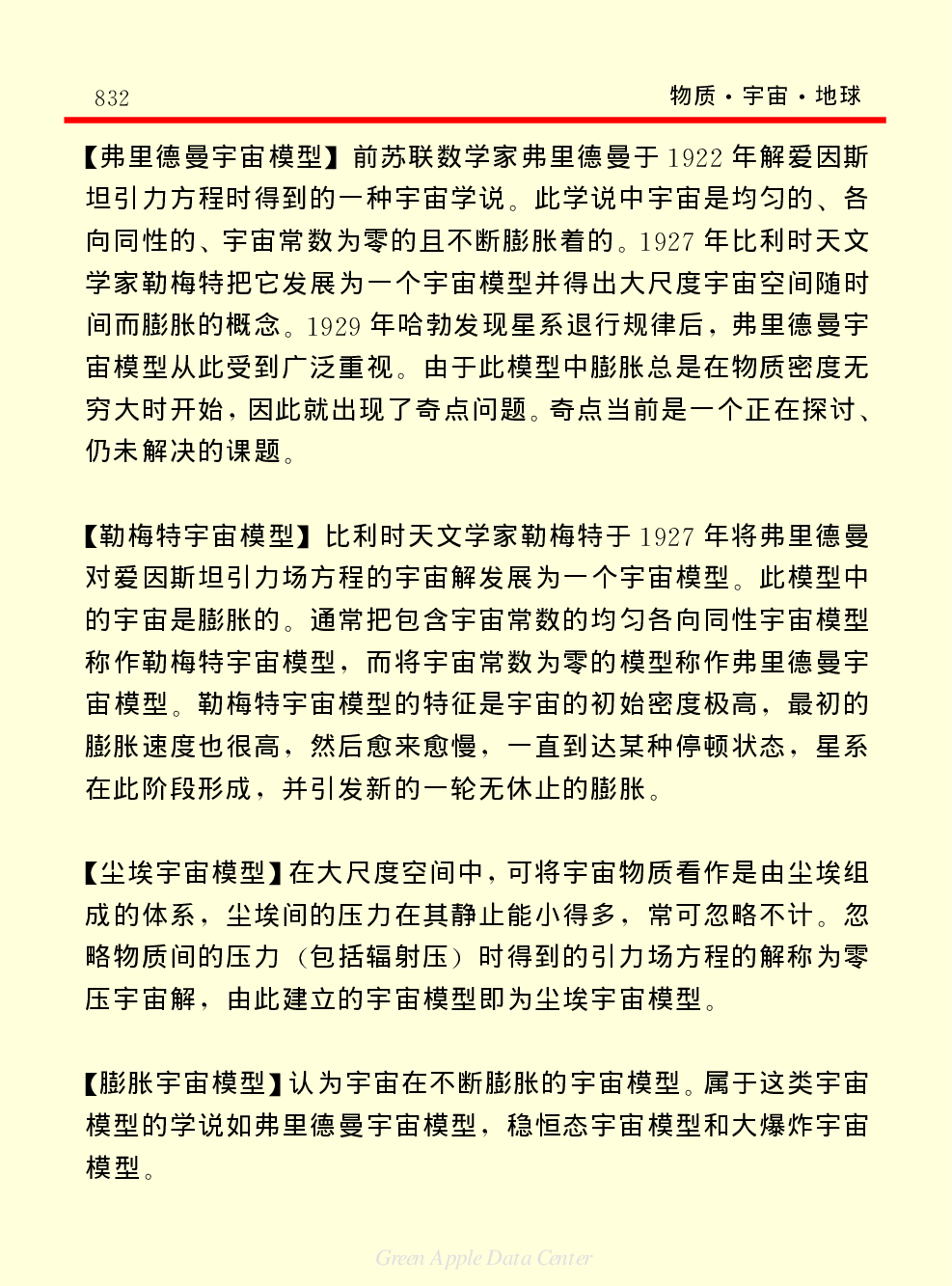 《中国小百科全书（１）：物质&middot;宇宙&middot;地球》宇宙.pdf 第6页