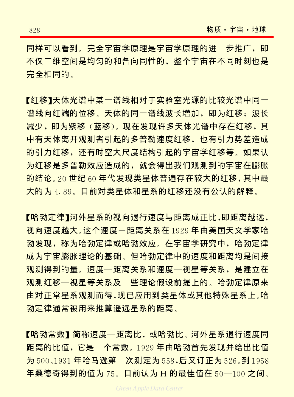 《中国小百科全书（１）：物质&middot;宇宙&middot;地球》宇宙.pdf 第2页