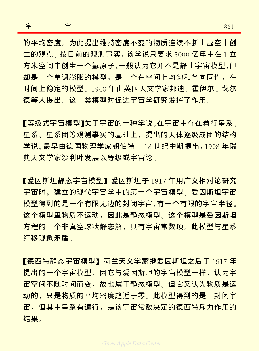 《中国小百科全书（１）：物质&middot;宇宙&middot;地球》宇宙.pdf 第5页