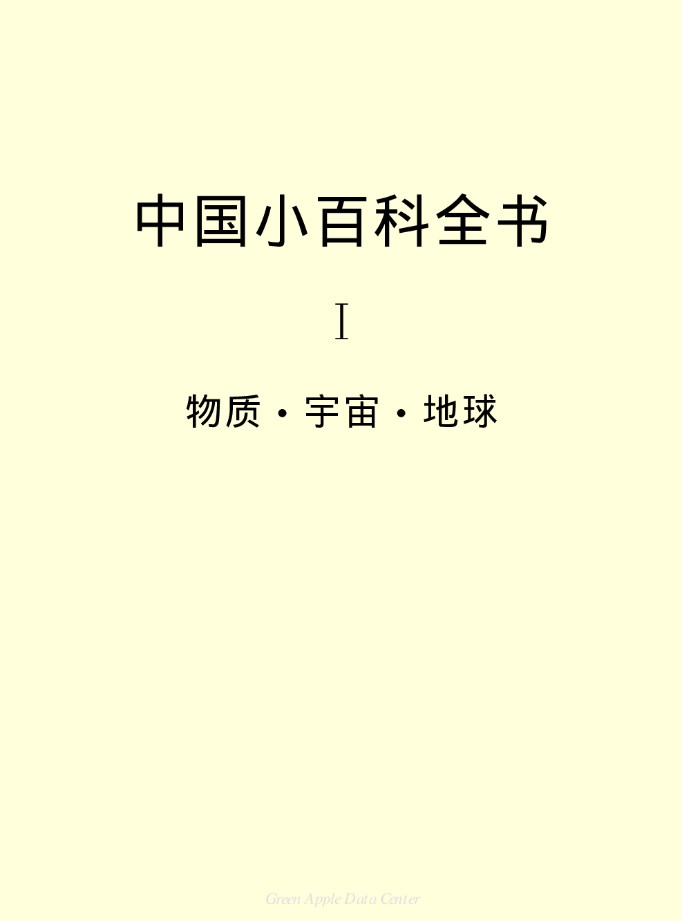 《中国小百科全书（１）：物质&middot;宇宙&middot;地球》目录.PDF 第2页