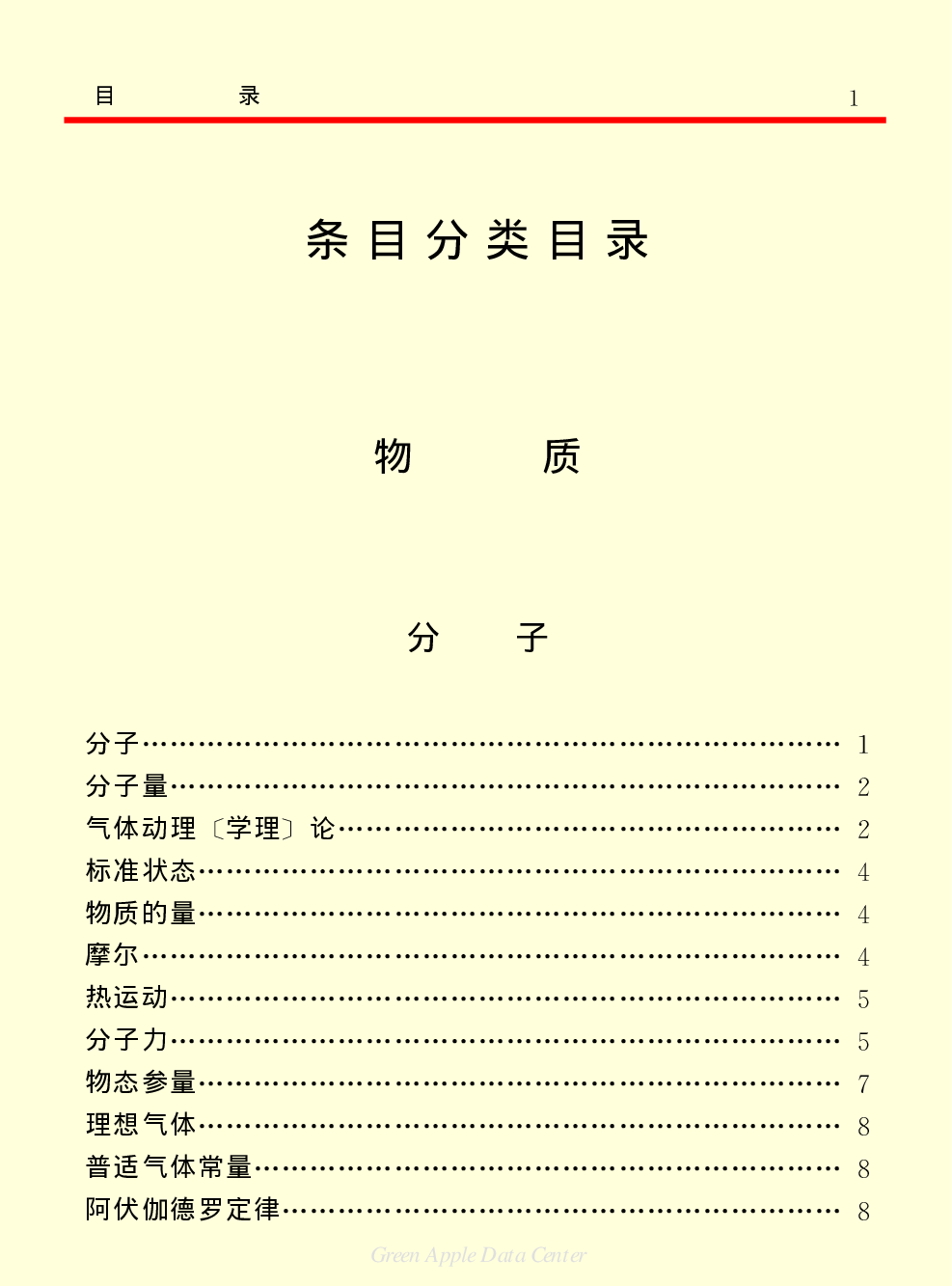 《中国小百科全书（１）：物质&middot;宇宙&middot;地球》目录.PDF 第5页