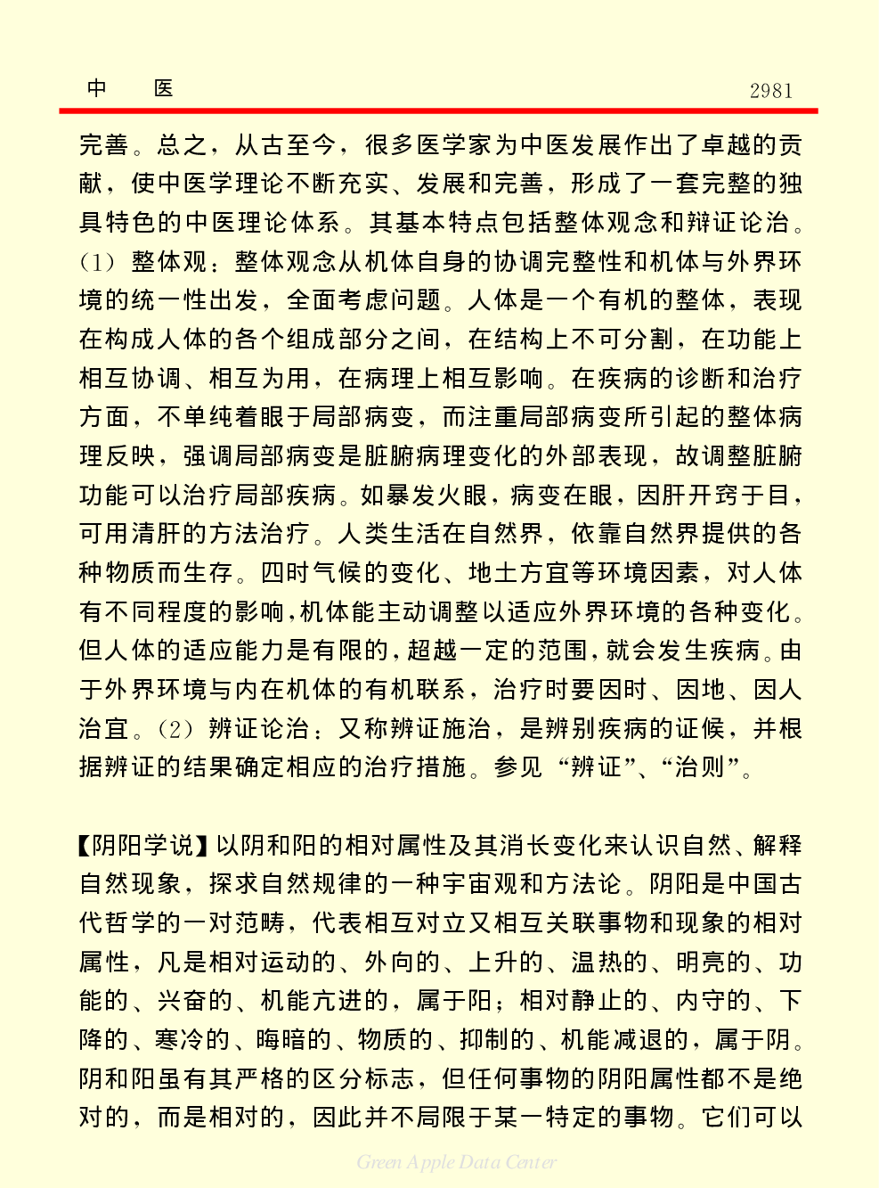 《中国小百科全书（２）：地球上的生命》中医.PDF 第3页