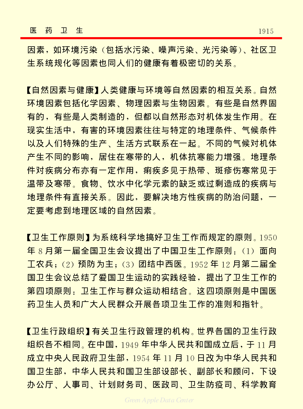 《中国小百科全书（２）：地球上的生命》医药卫生上.PDF 第2页