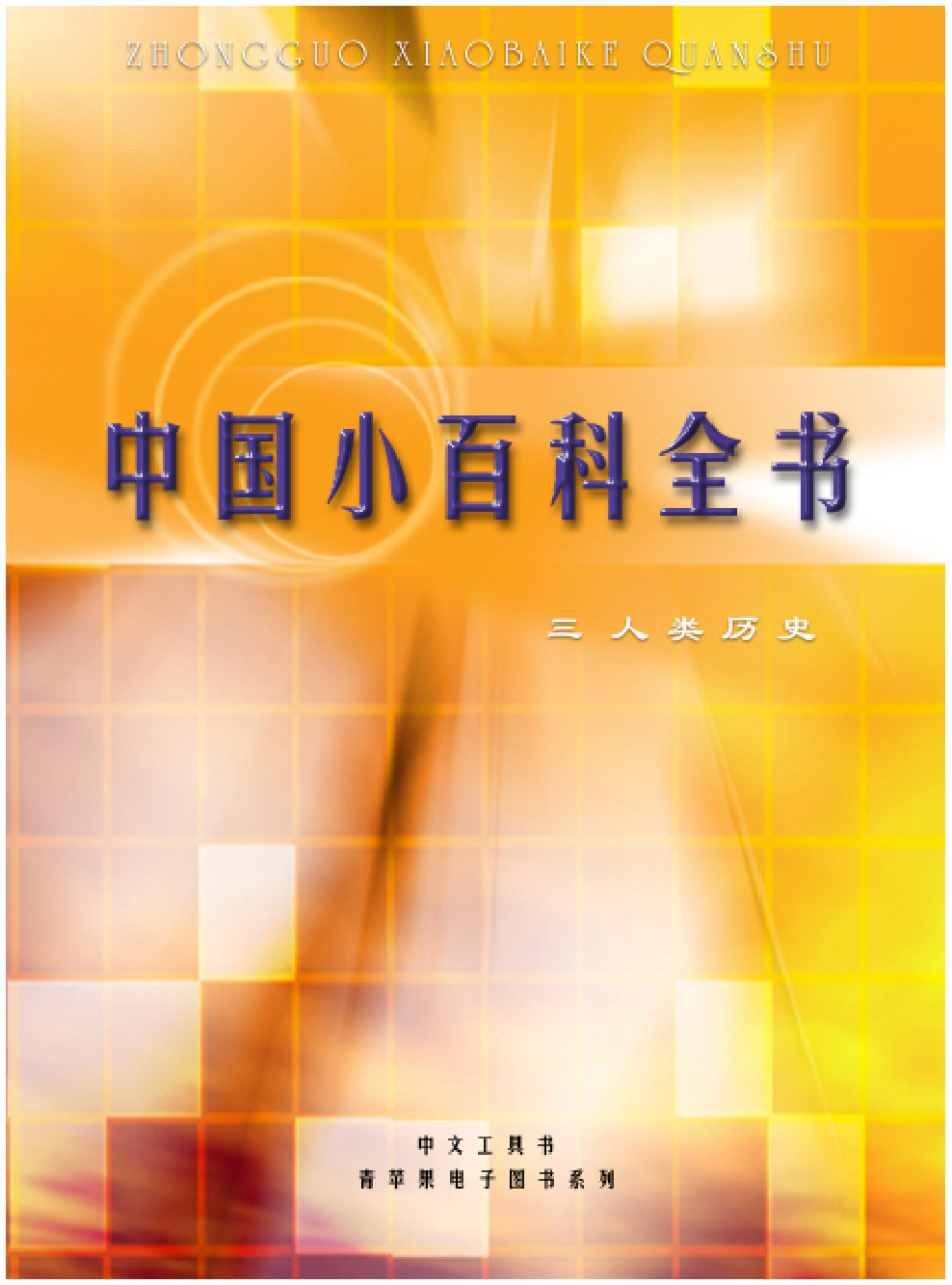 《中国小百科全书（３）：人类历史》目录.PDF 第1页