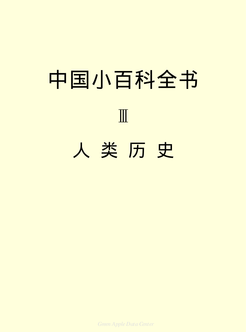 《中国小百科全书（３）：人类历史》目录.PDF 第2页