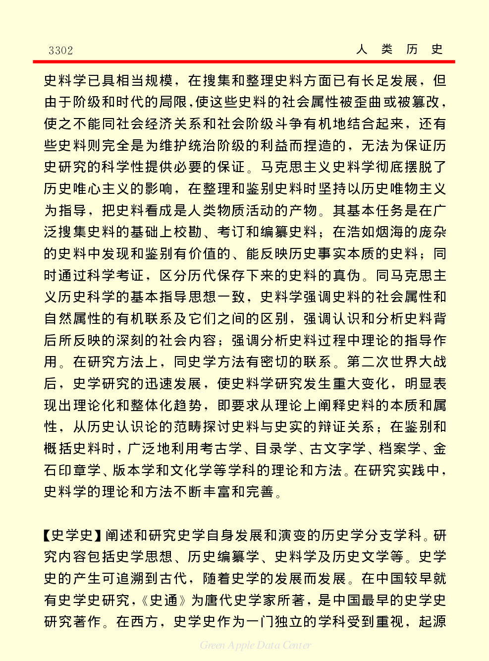 《中国小百科全书（３）：人类历史》史学理论　史学史.PDF 第5页