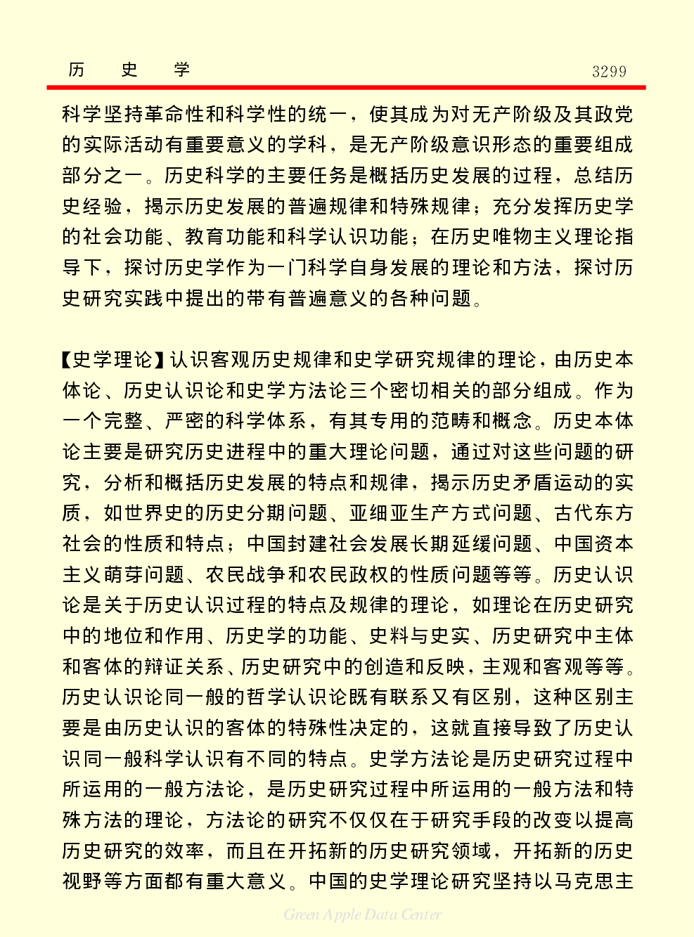 《中国小百科全书（３）：人类历史》史学理论　史学史.PDF 第2页