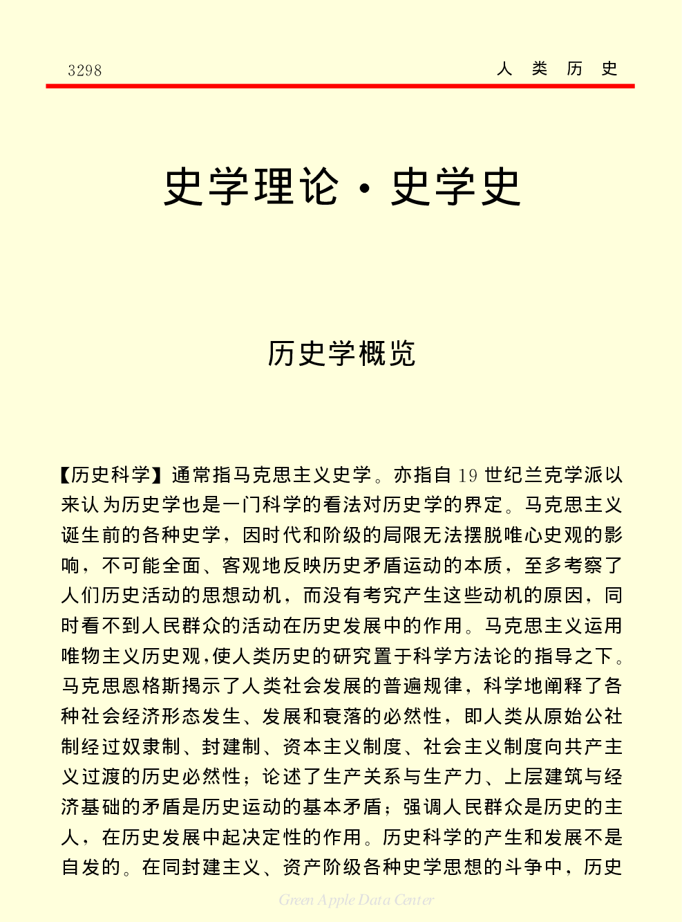 《中国小百科全书（３）：人类历史》史学理论　史学史.PDF 第1页