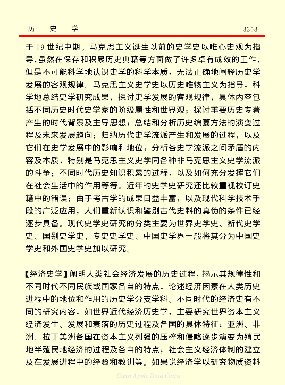 《中国小百科全书（３）：人类历史》史学理论　史学史.PDF 第6页