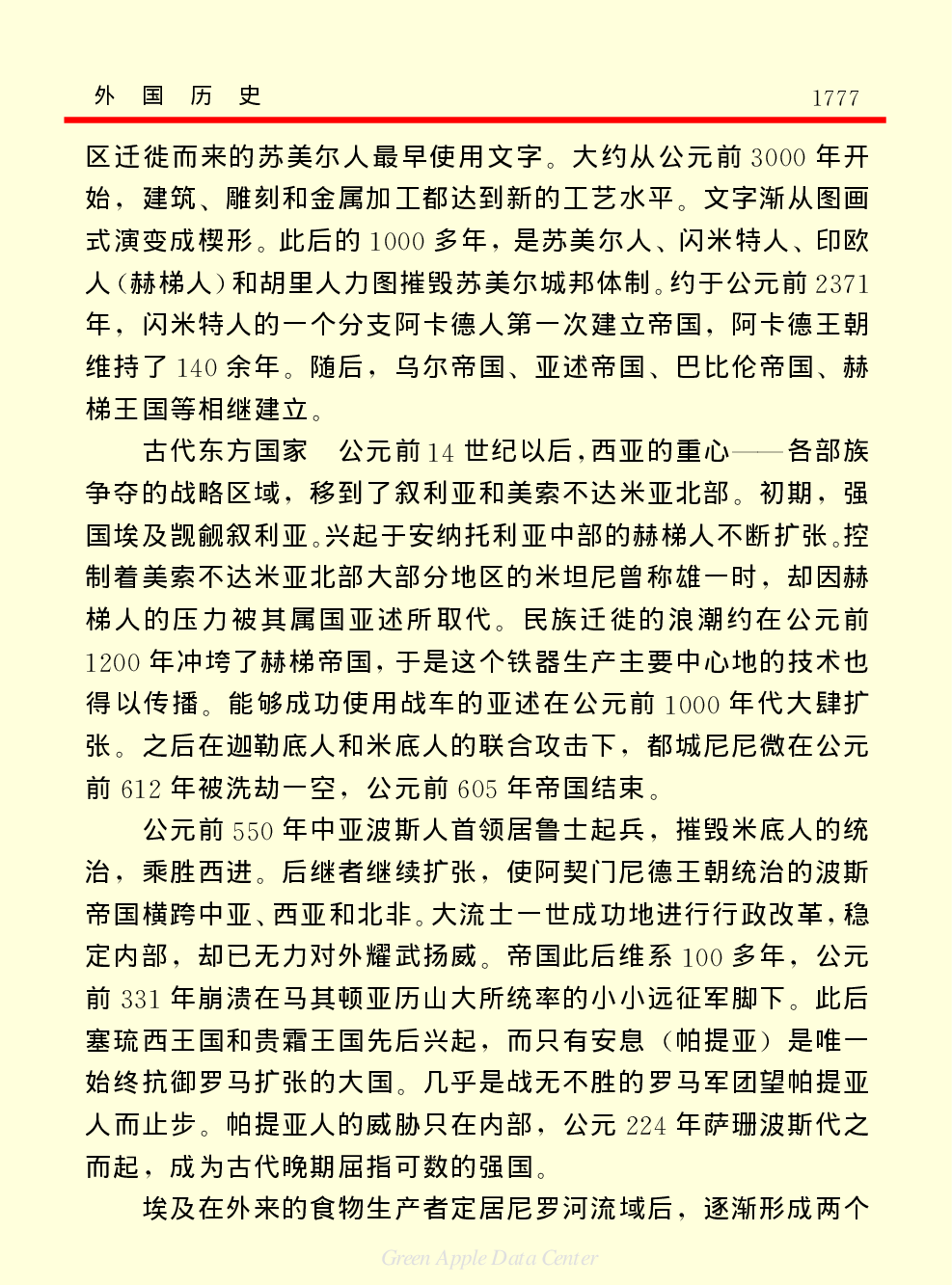 《中国小百科全书（３）：人类历史》外国历史上.PDF 第3页