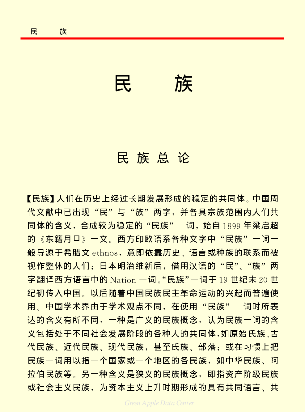 《中国小百科全书（４）：人类社会》民族.PDF 第1页