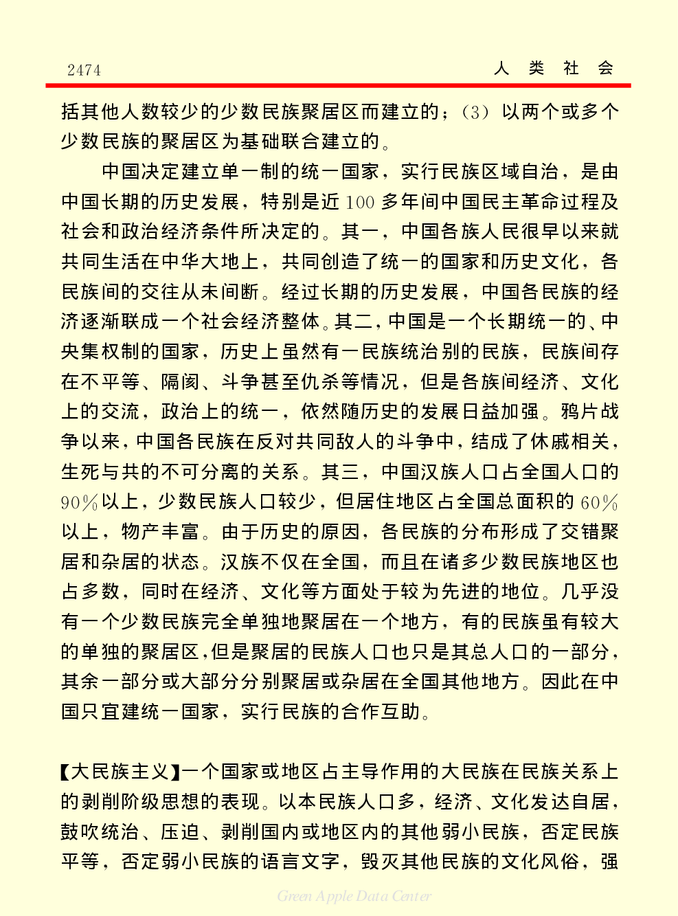 《中国小百科全书（４）：人类社会》民族.PDF 第6页