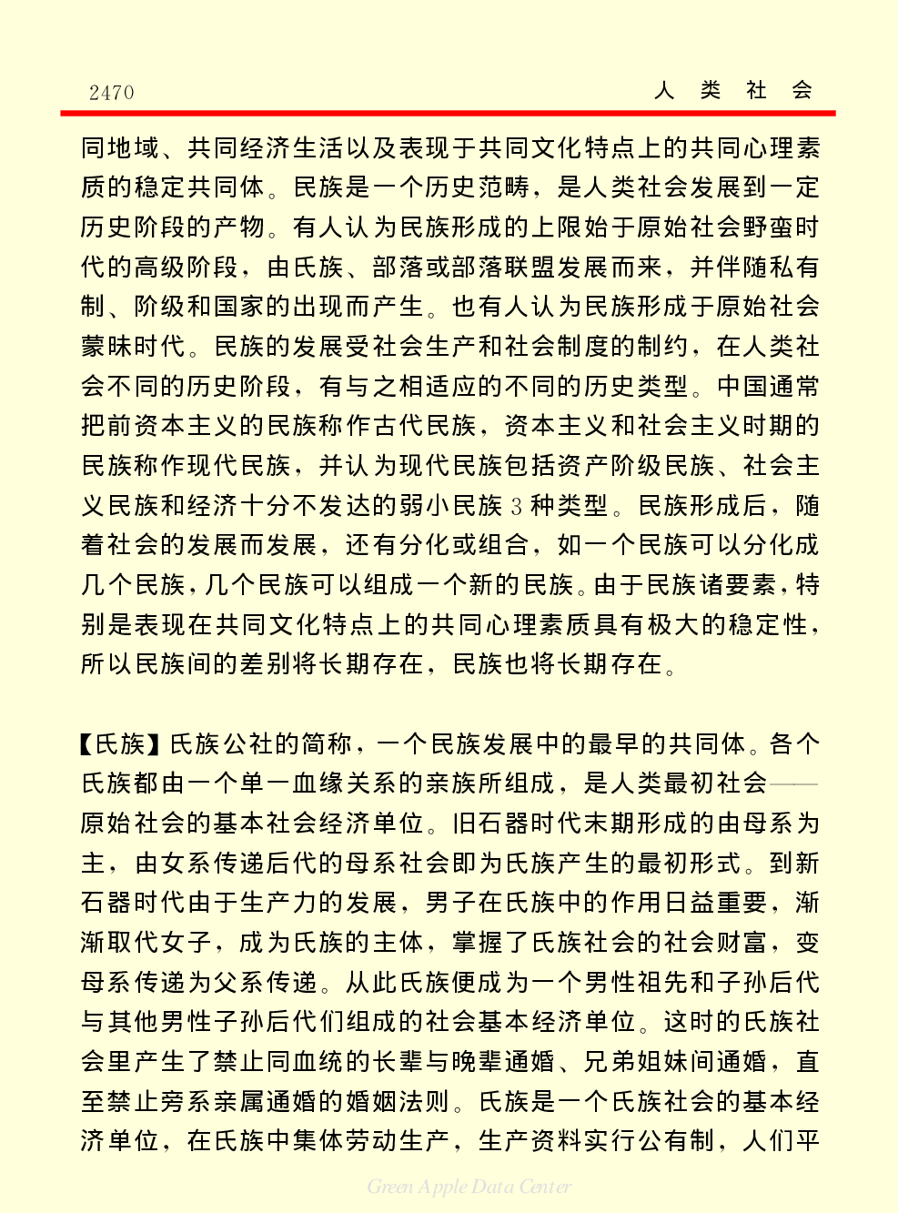《中国小百科全书（４）：人类社会》民族.PDF 第2页