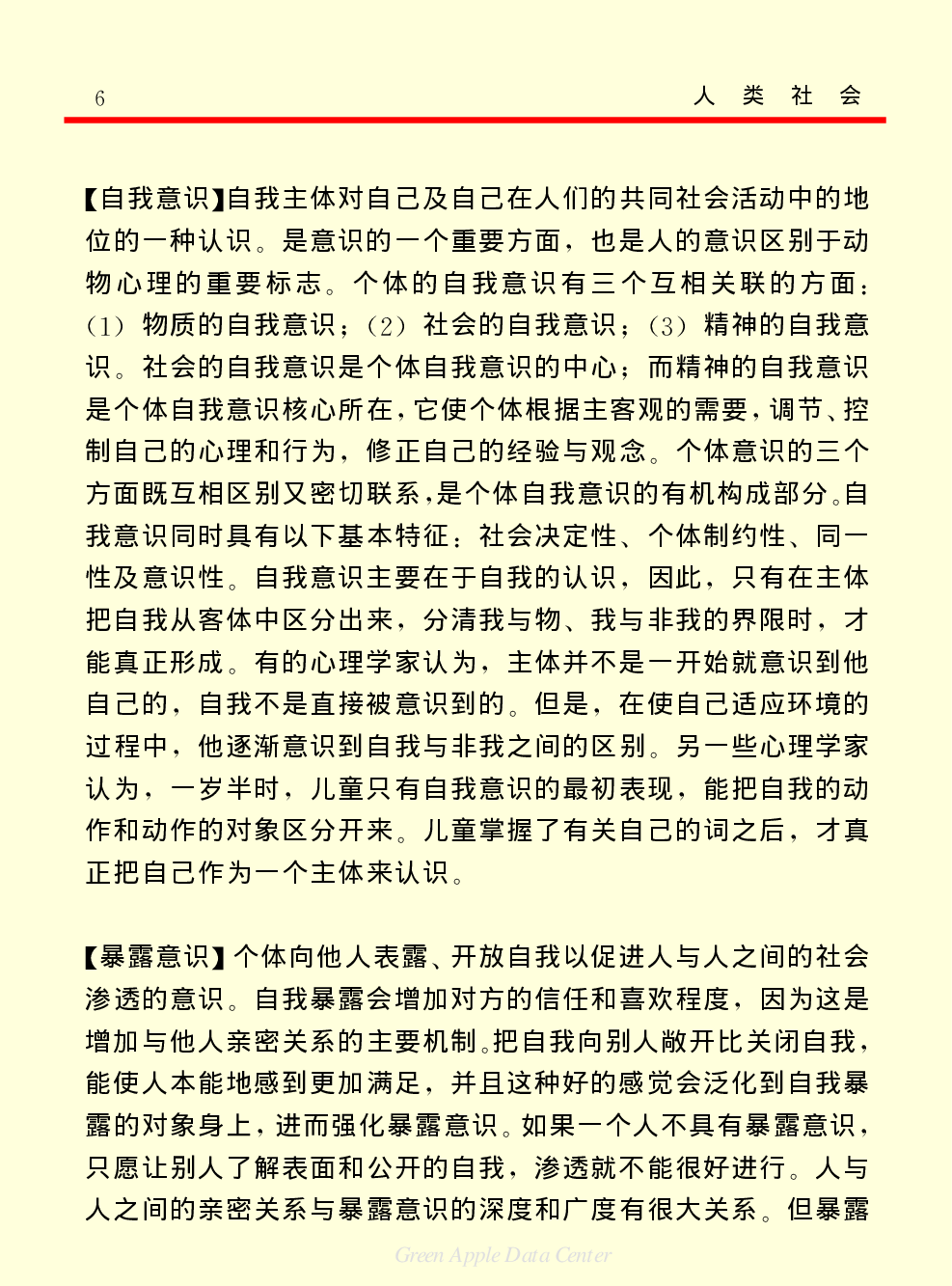 《中国小百科全书（４）：人类社会》社会.PDF 第6页