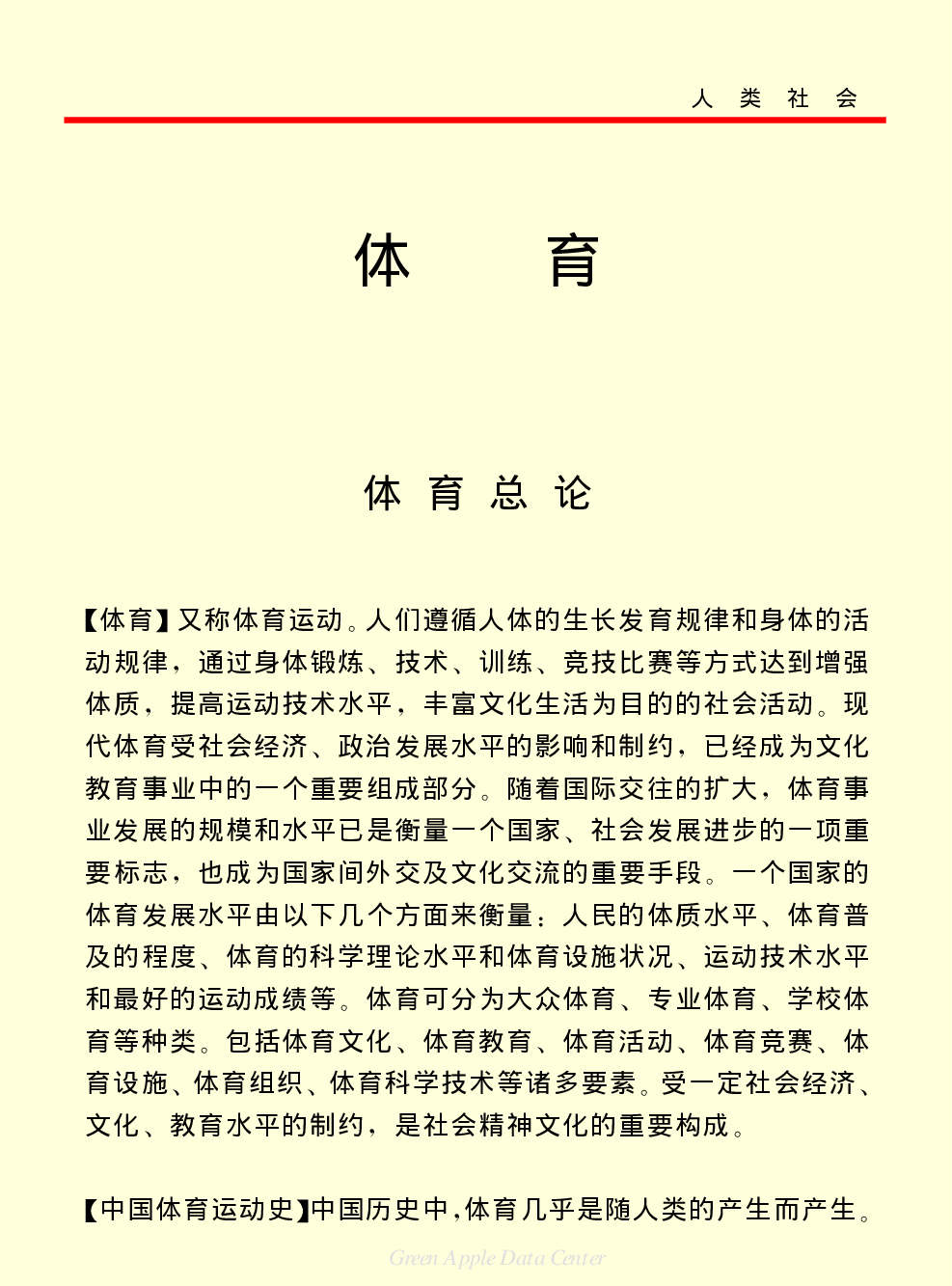 《中国小百科全书（４）：人类社会》体育.PDF 第1页