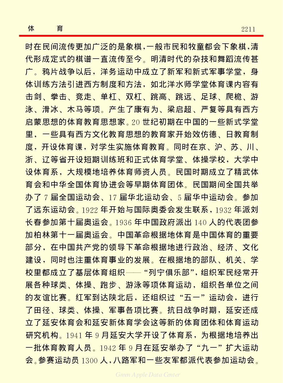 《中国小百科全书（４）：人类社会》体育.PDF 第6页