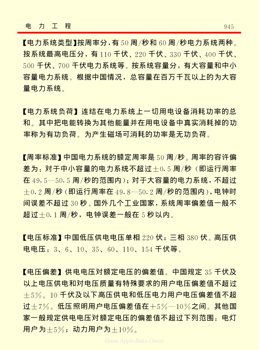 《中国小百科全书（５）：技术科学》电力工程.pdf 第6页
