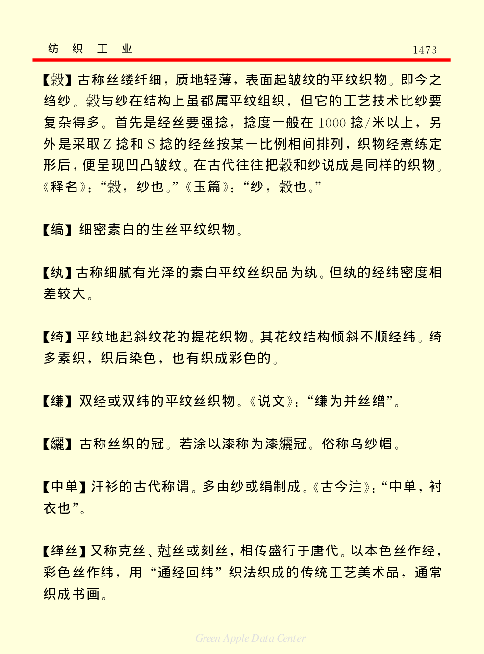 《中国小百科全书（５）：技术科学》纺织工业.pdf 第3页