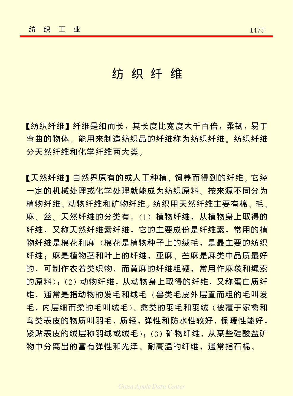 《中国小百科全书（５）：技术科学》纺织工业.pdf 第5页