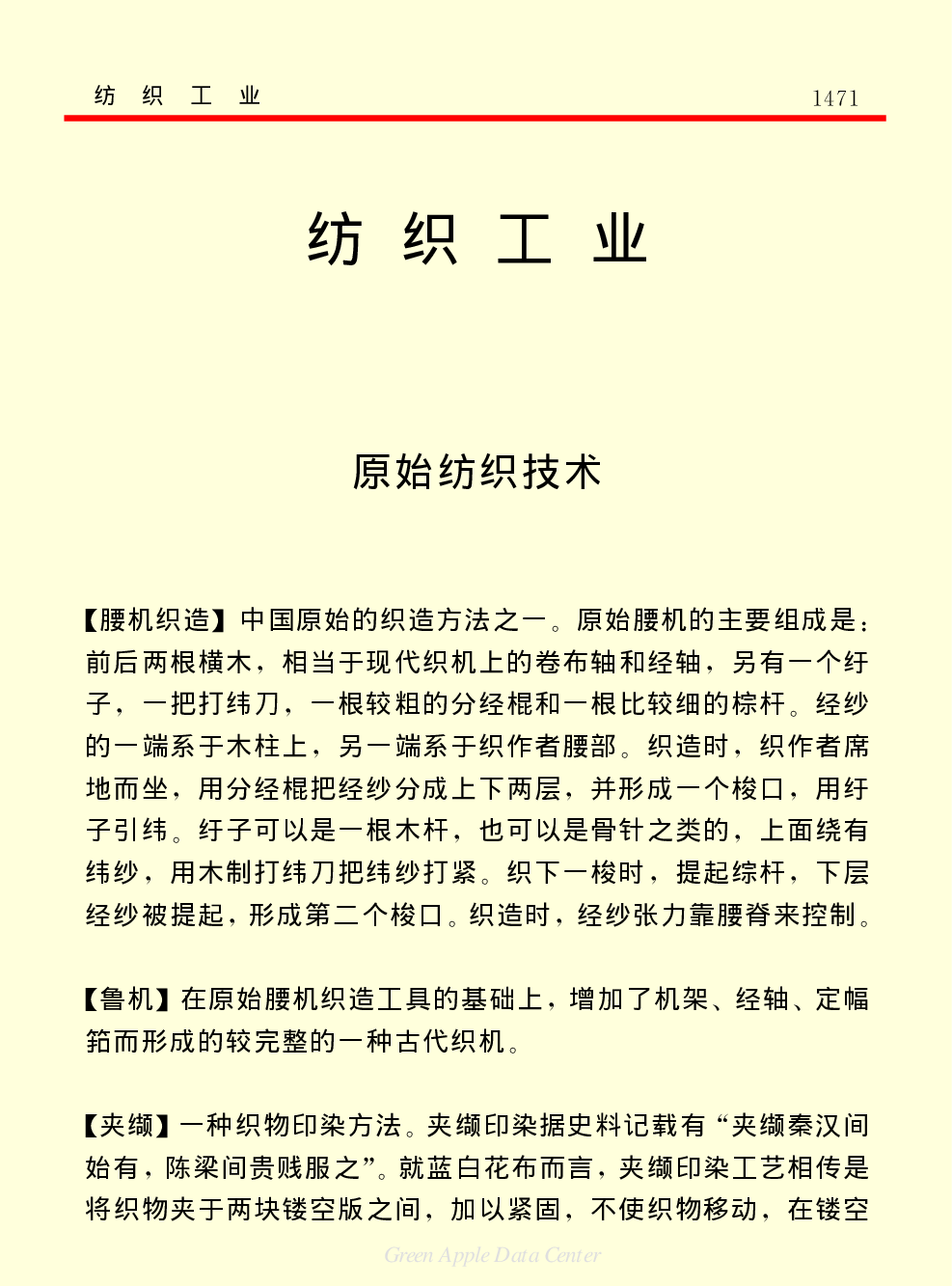 《中国小百科全书（５）：技术科学》纺织工业.pdf 第1页