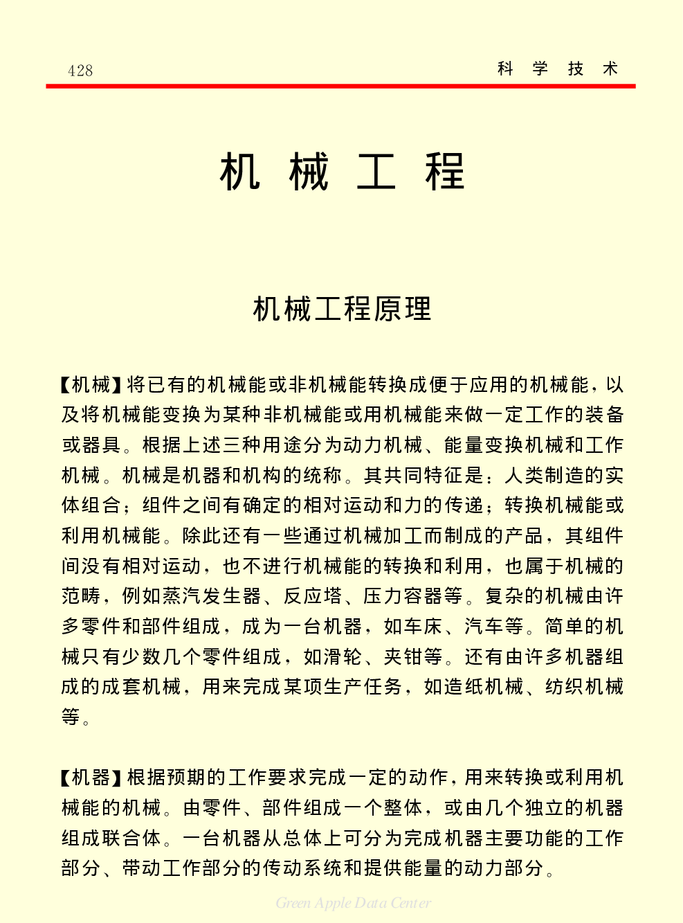 《中国小百科全书（５）：技术科学》机械工程.pdf 第1页