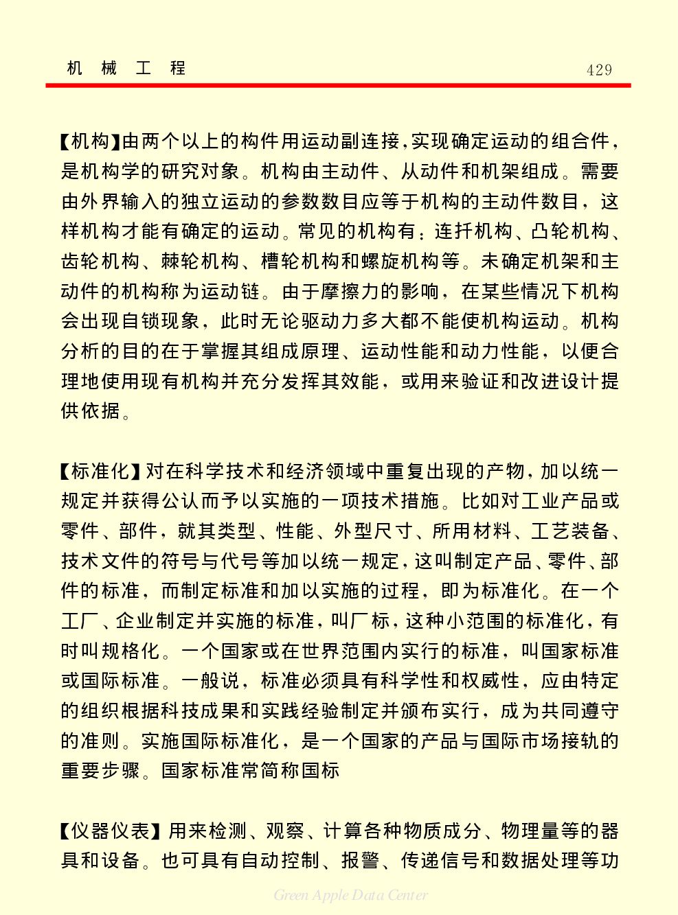《中国小百科全书（５）：技术科学》机械工程.pdf 第2页