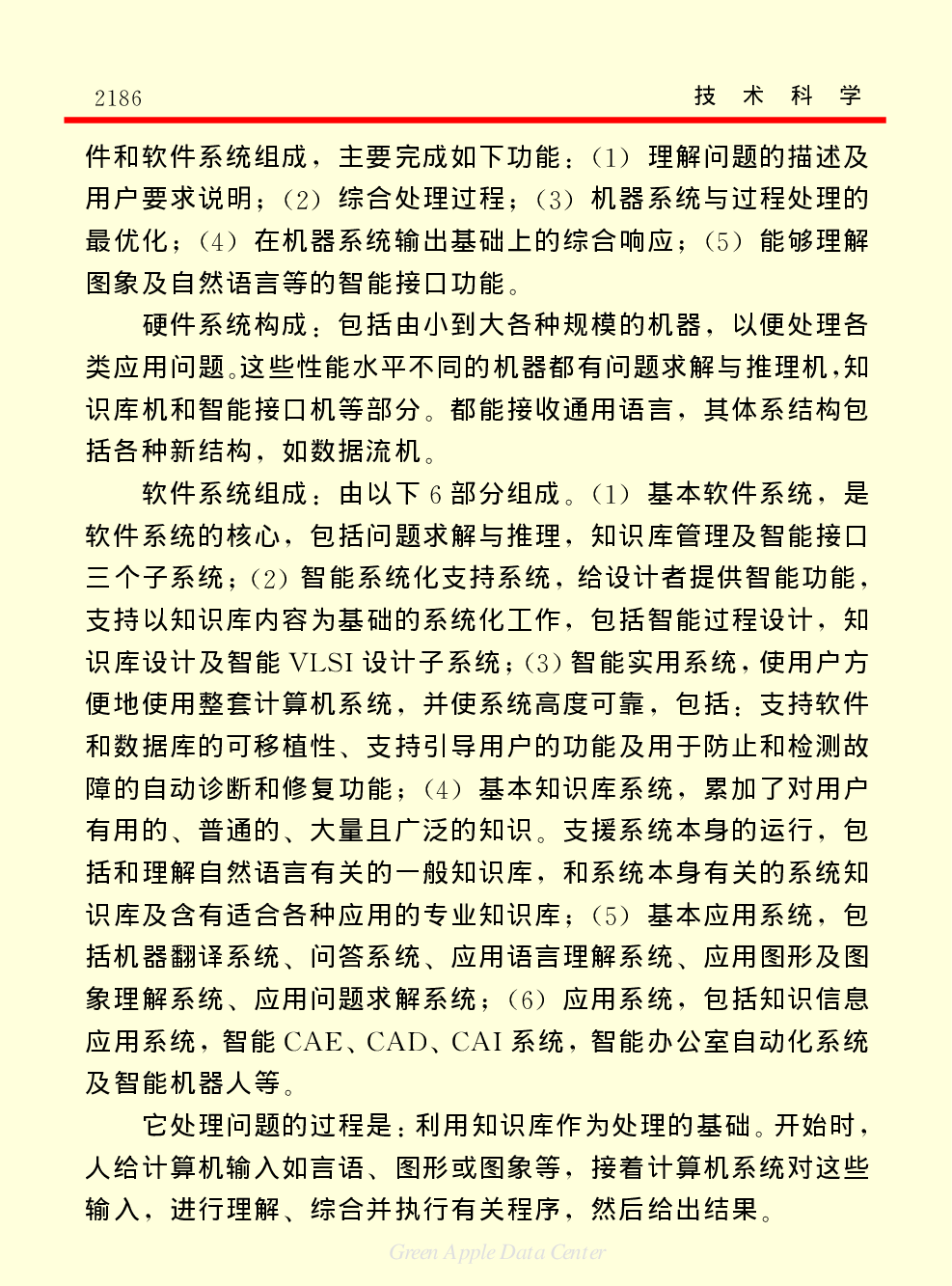 《中国小百科全书（５）：技术科学》计算机及其应用技术.pdf 第5页