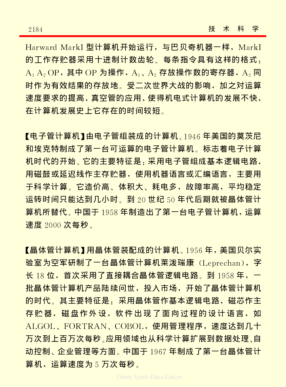 《中国小百科全书（５）：技术科学》计算机及其应用技术.pdf 第3页