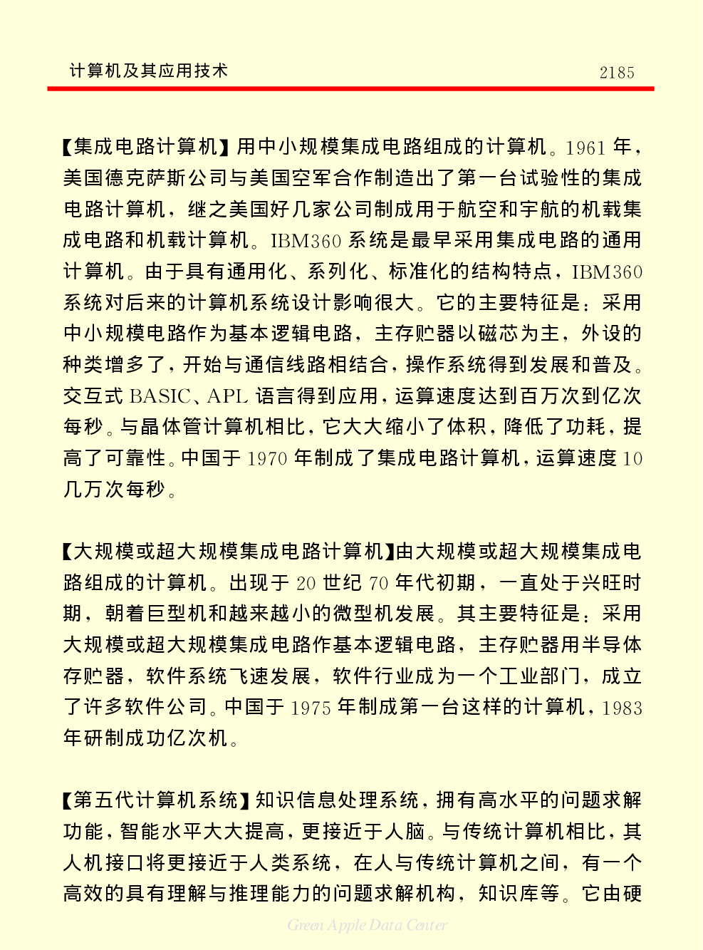 《中国小百科全书（５）：技术科学》计算机及其应用技术.pdf 第4页