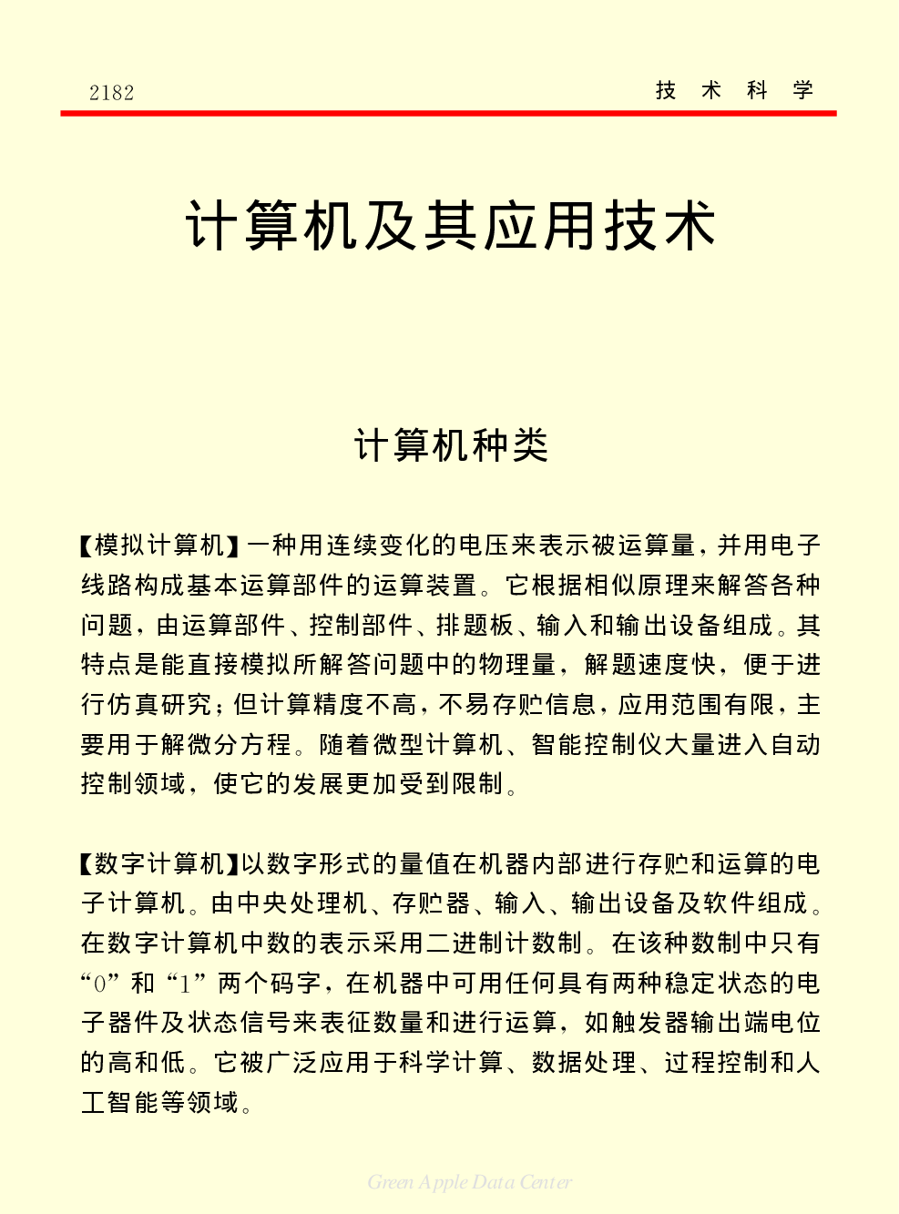 《中国小百科全书（５）：技术科学》计算机及其应用技术.pdf 第1页