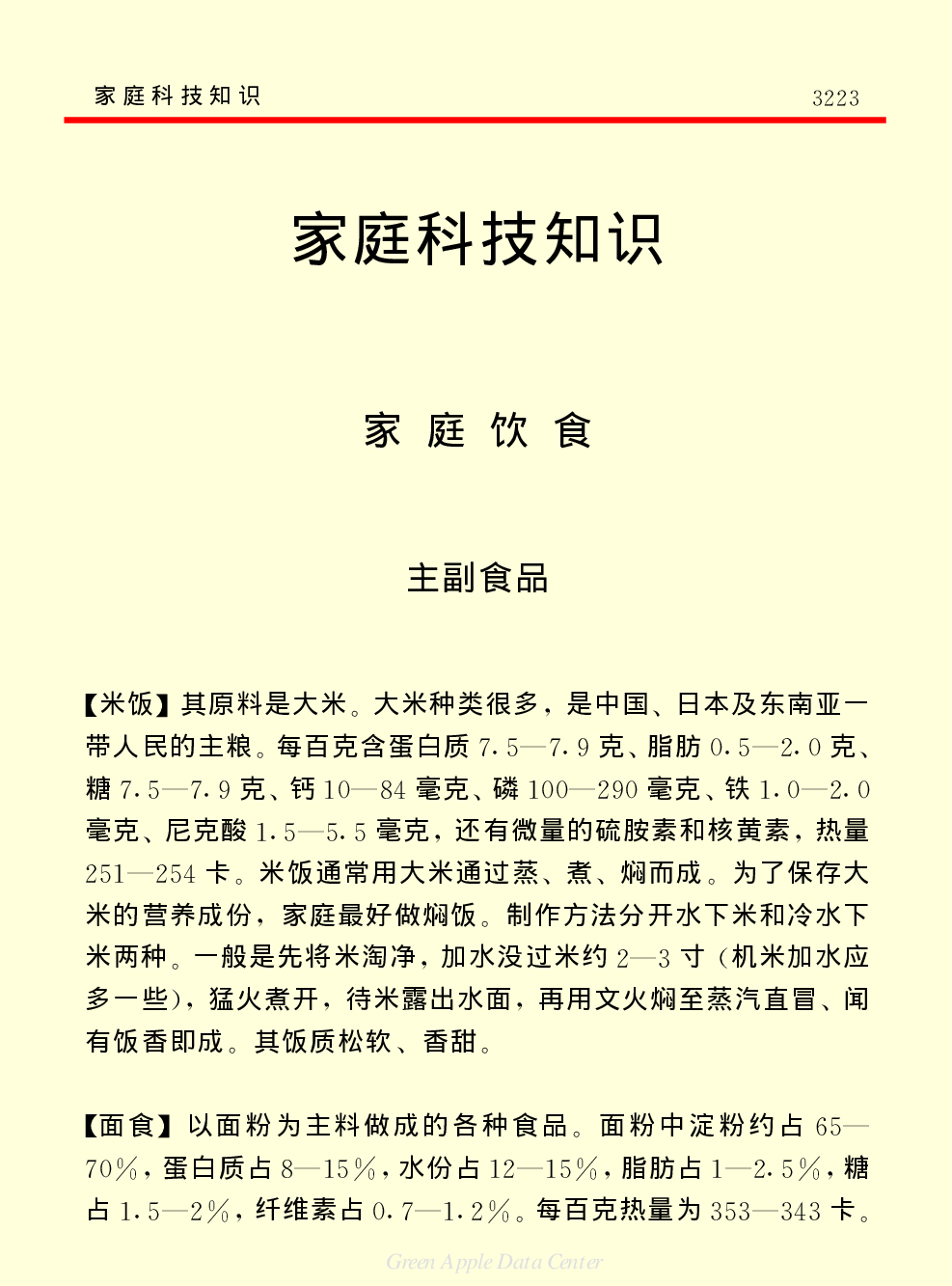 《中国小百科全书（５）：技术科学》家庭科技知识.pdf 第1页