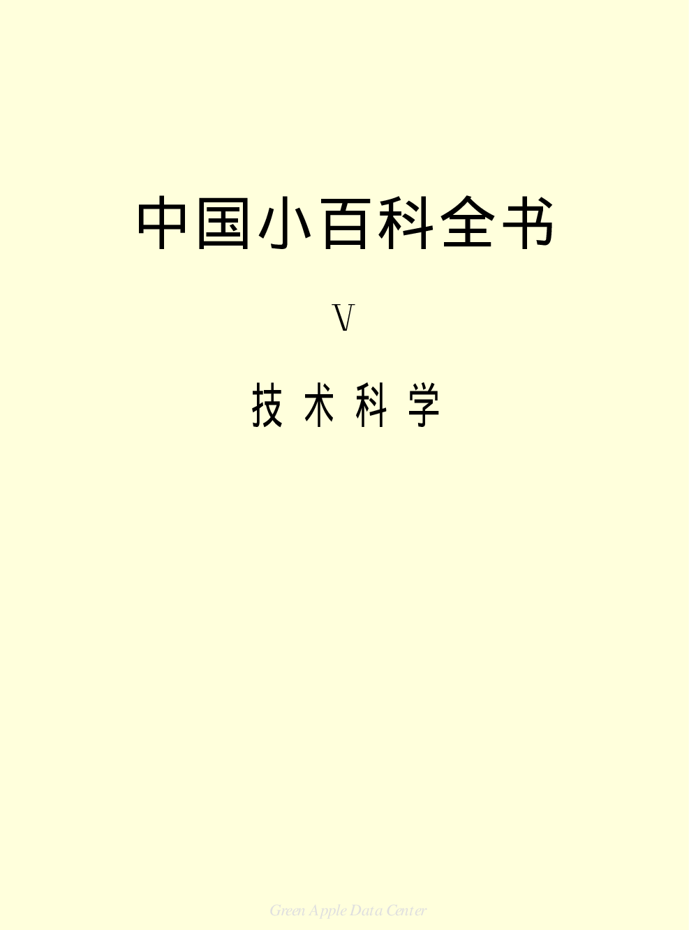 《中国小百科全书（５）：技术科学》目录.PDF 第2页
