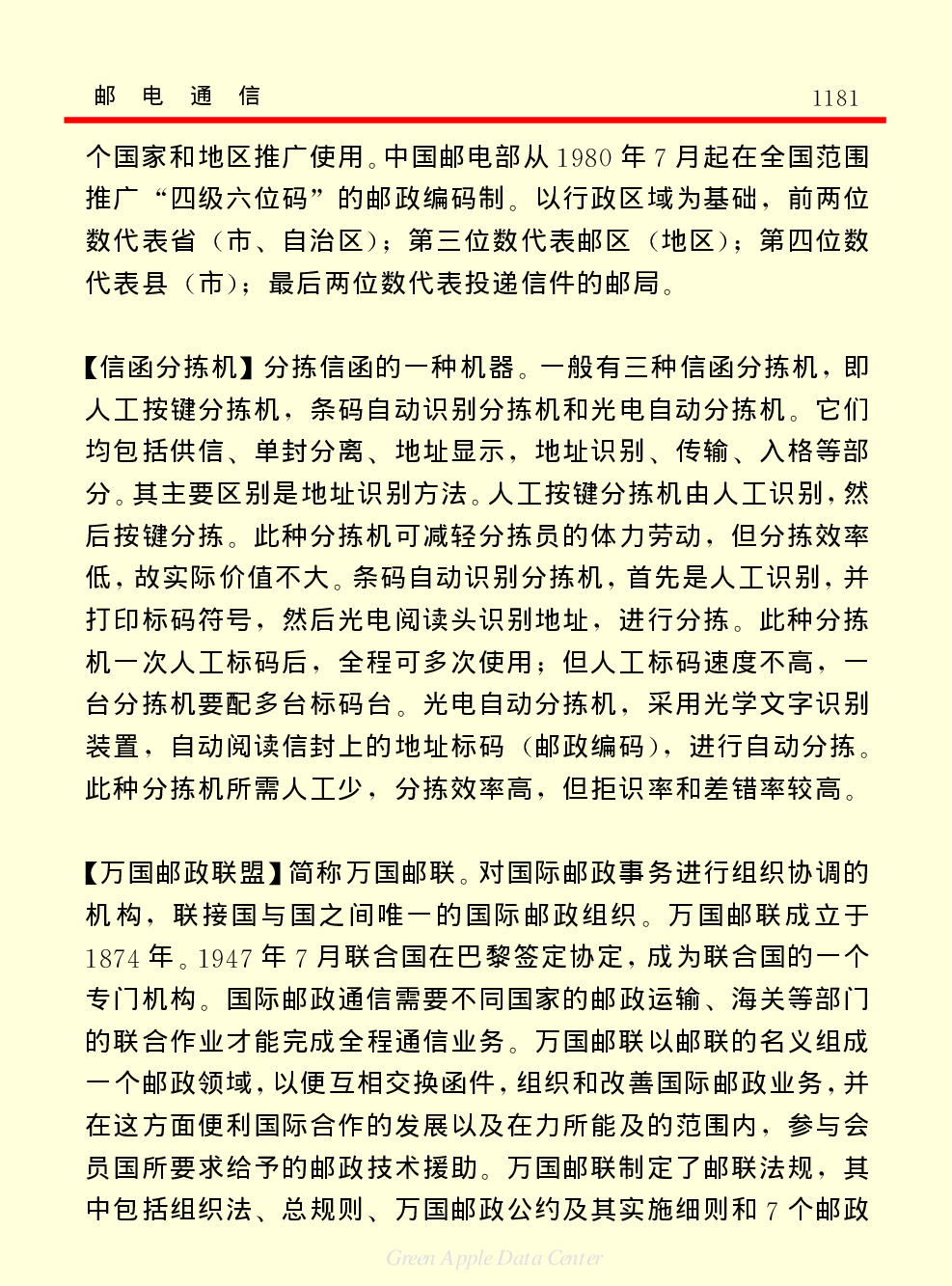 《中国小百科全书（５）：技术科学》邮电通信.pdf 第4页
