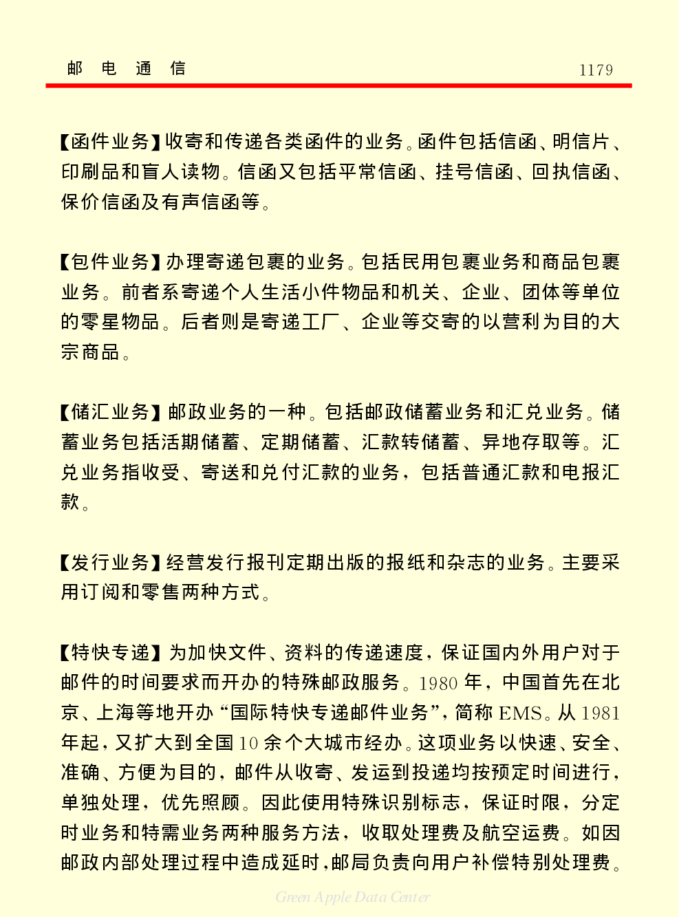 《中国小百科全书（５）：技术科学》邮电通信.pdf 第2页