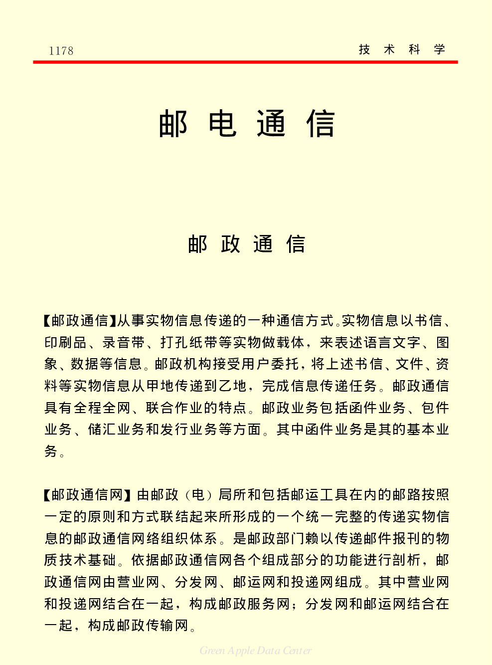 《中国小百科全书（５）：技术科学》邮电通信.pdf 第1页