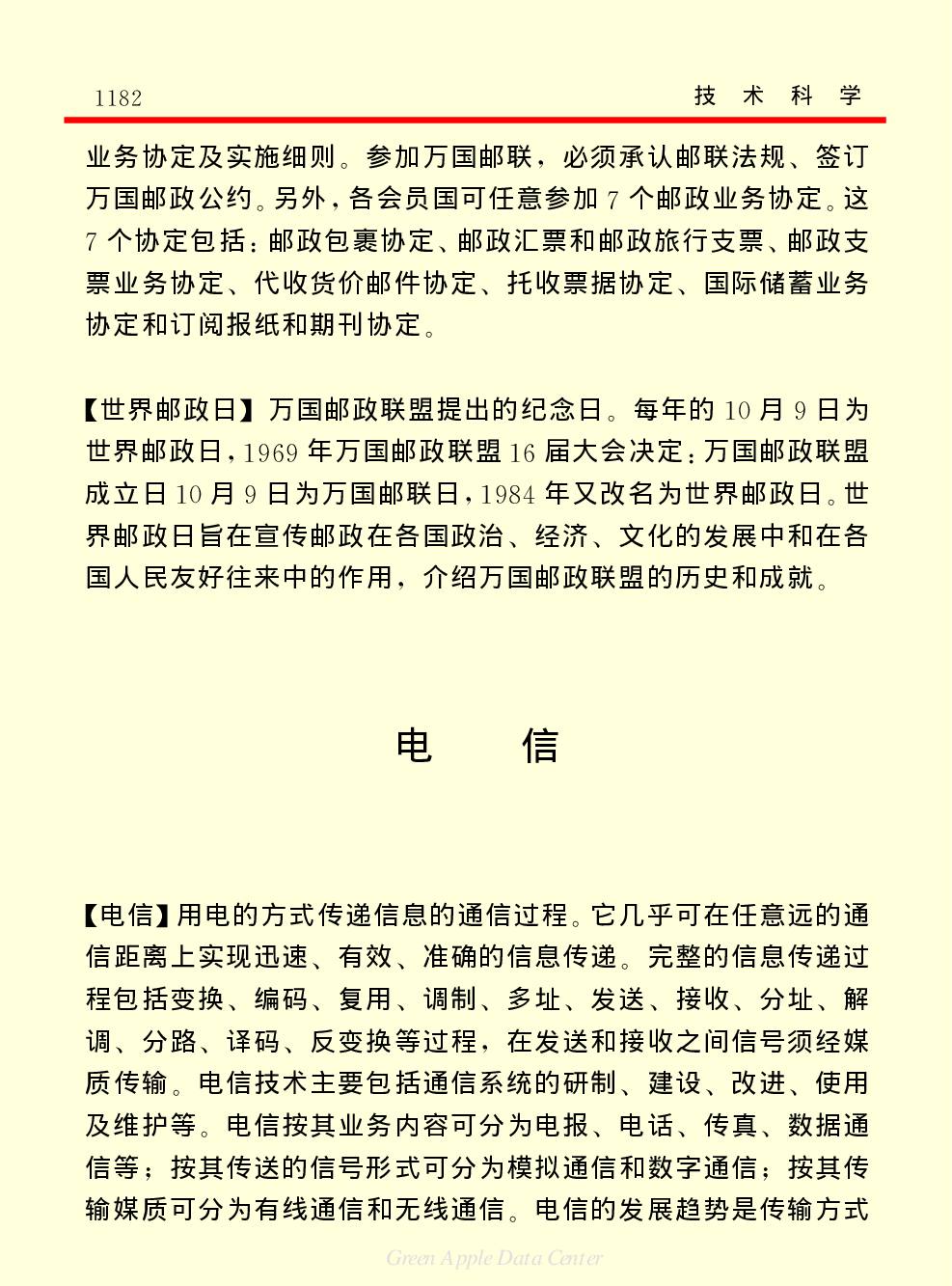 《中国小百科全书（５）：技术科学》邮电通信.pdf 第5页