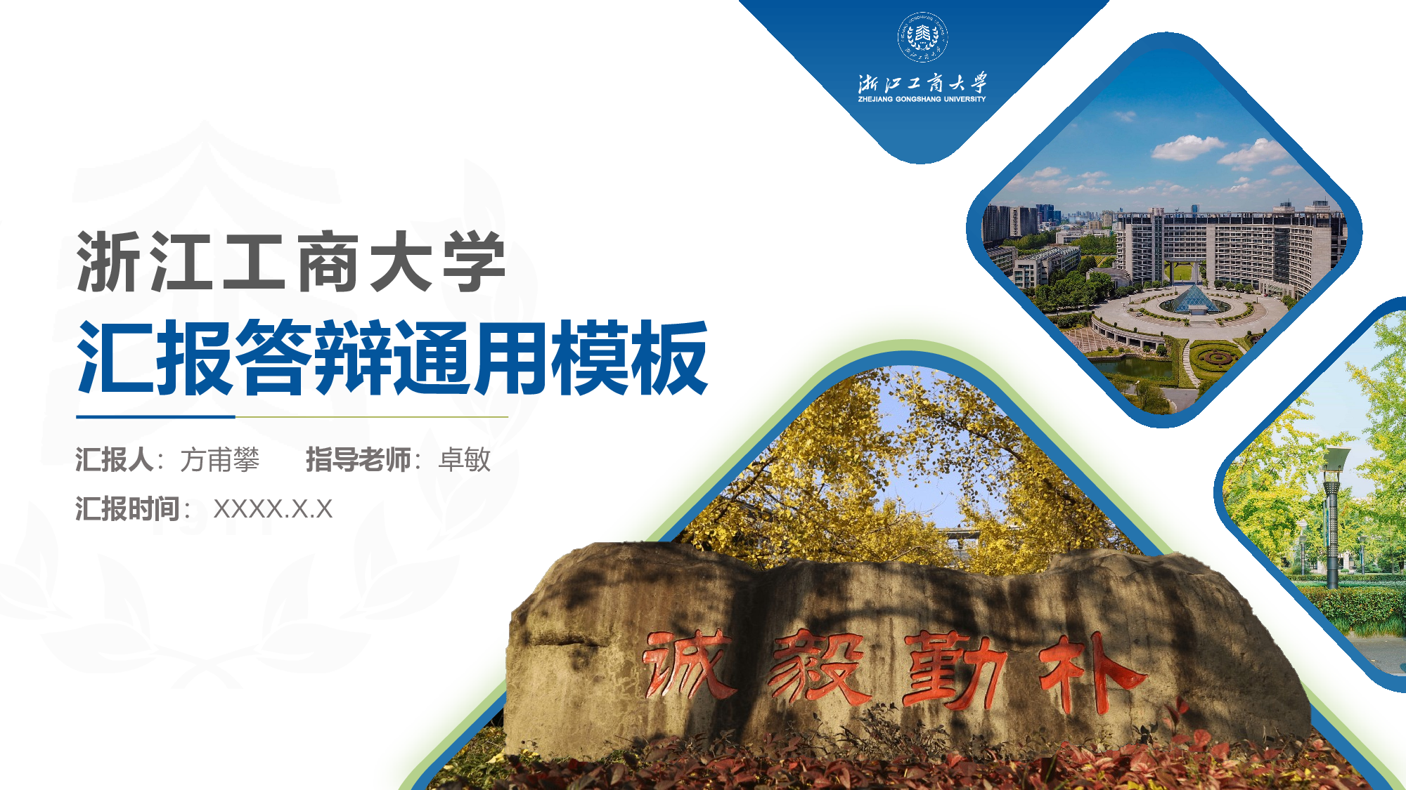 某某大学答辩通用模板374.pptx 第1页