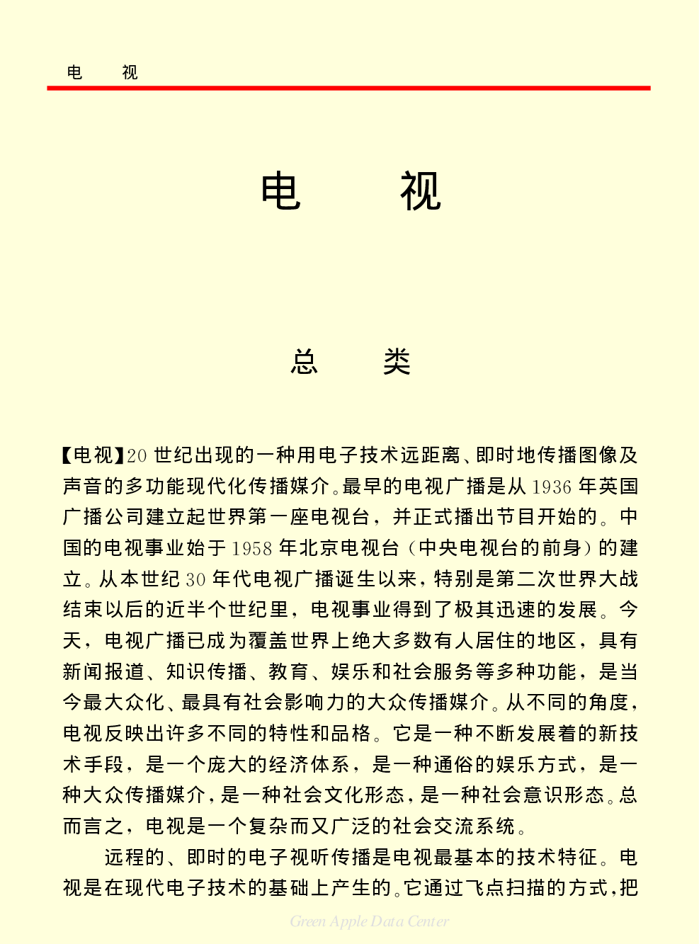 《中国小百科全书（６）：文学与艺术》电视.PDF 第1页