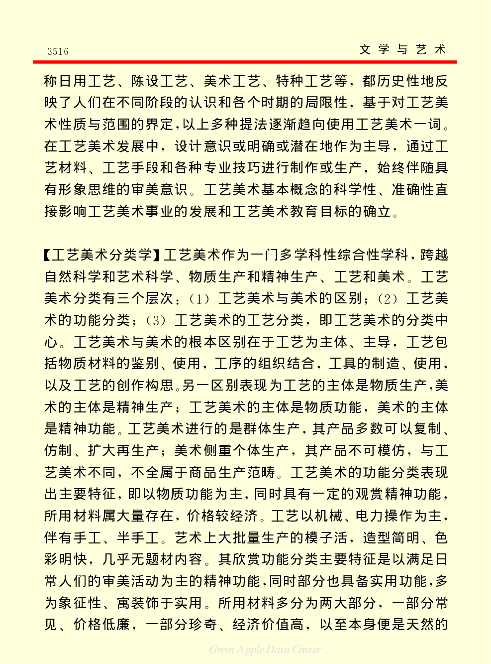 《中国小百科全书（６）：文学与艺术》工艺美术.PDF 第2页