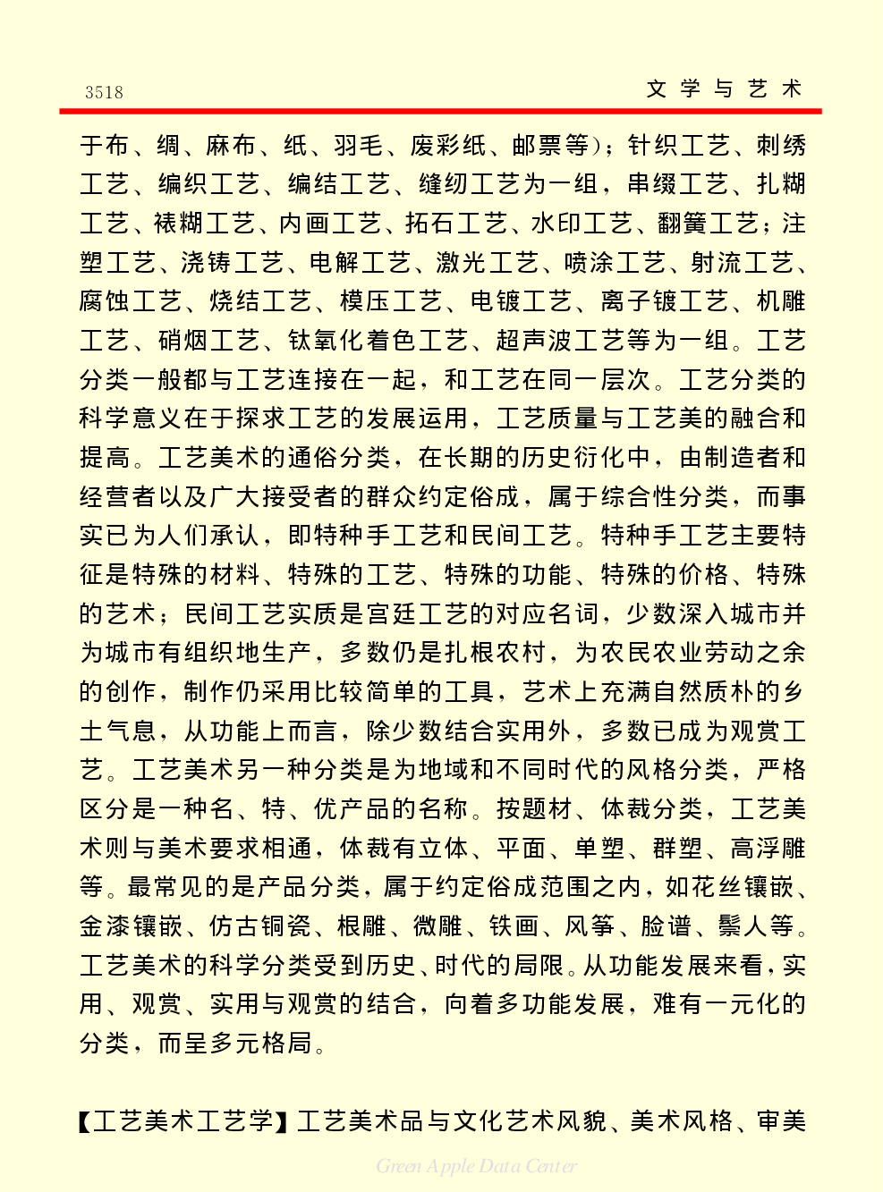 《中国小百科全书（６）：文学与艺术》工艺美术.PDF 第4页