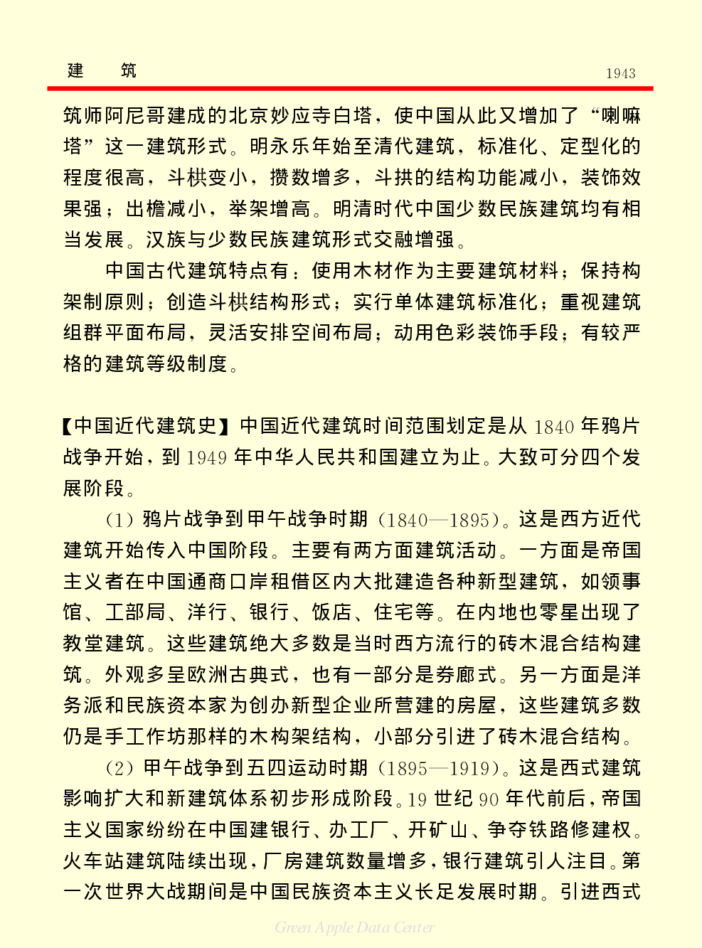 《中国小百科全书（６）：文学与艺术》建筑.pdf 第4页