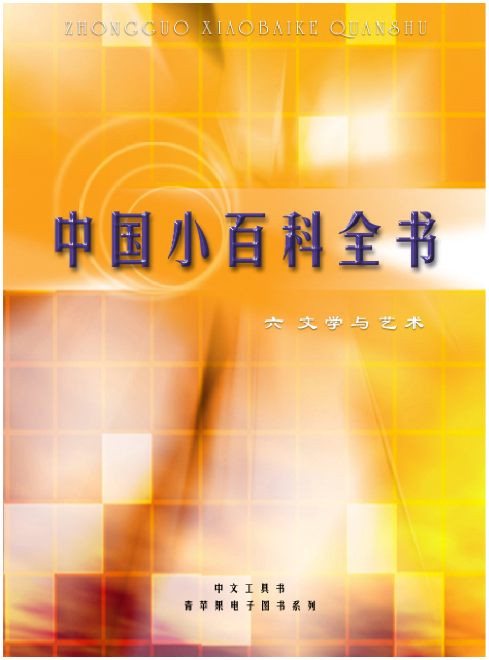 《中国小百科全书（６）：文学与艺术》目录.PDF 第1页