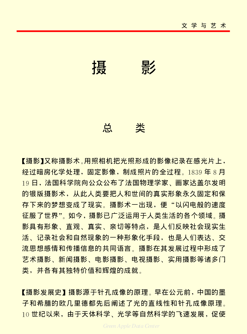 《中国小百科全书（６）：文学与艺术》摄影.PDF 第1页