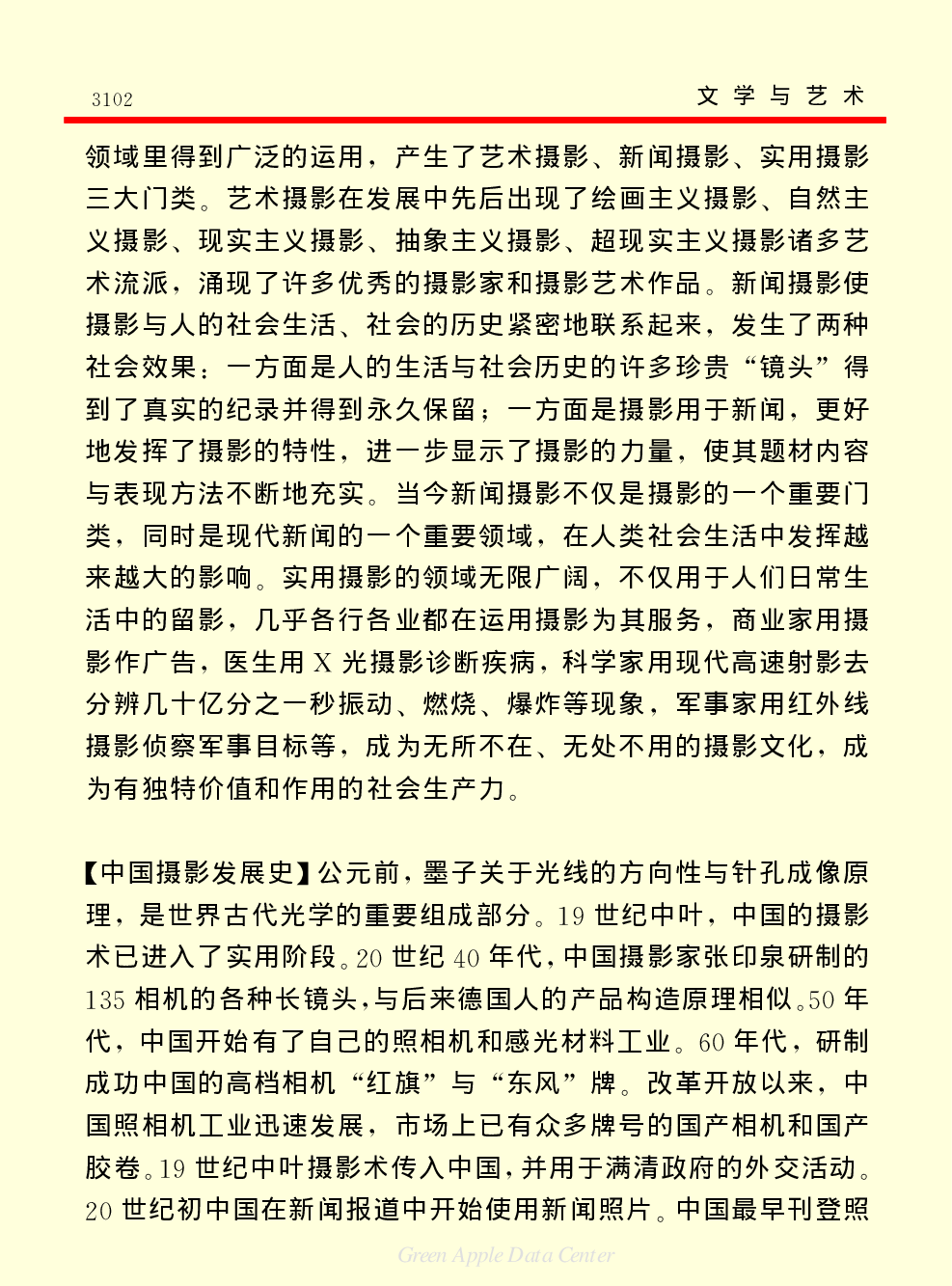 《中国小百科全书（６）：文学与艺术》摄影.PDF 第3页