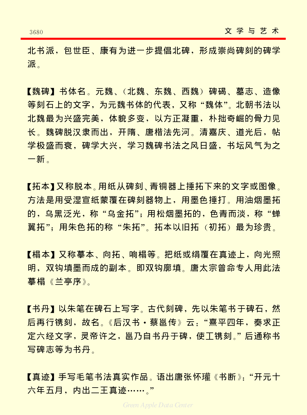 《中国小百科全书（６）：文学与艺术》书法篆刻.PDF 第3页