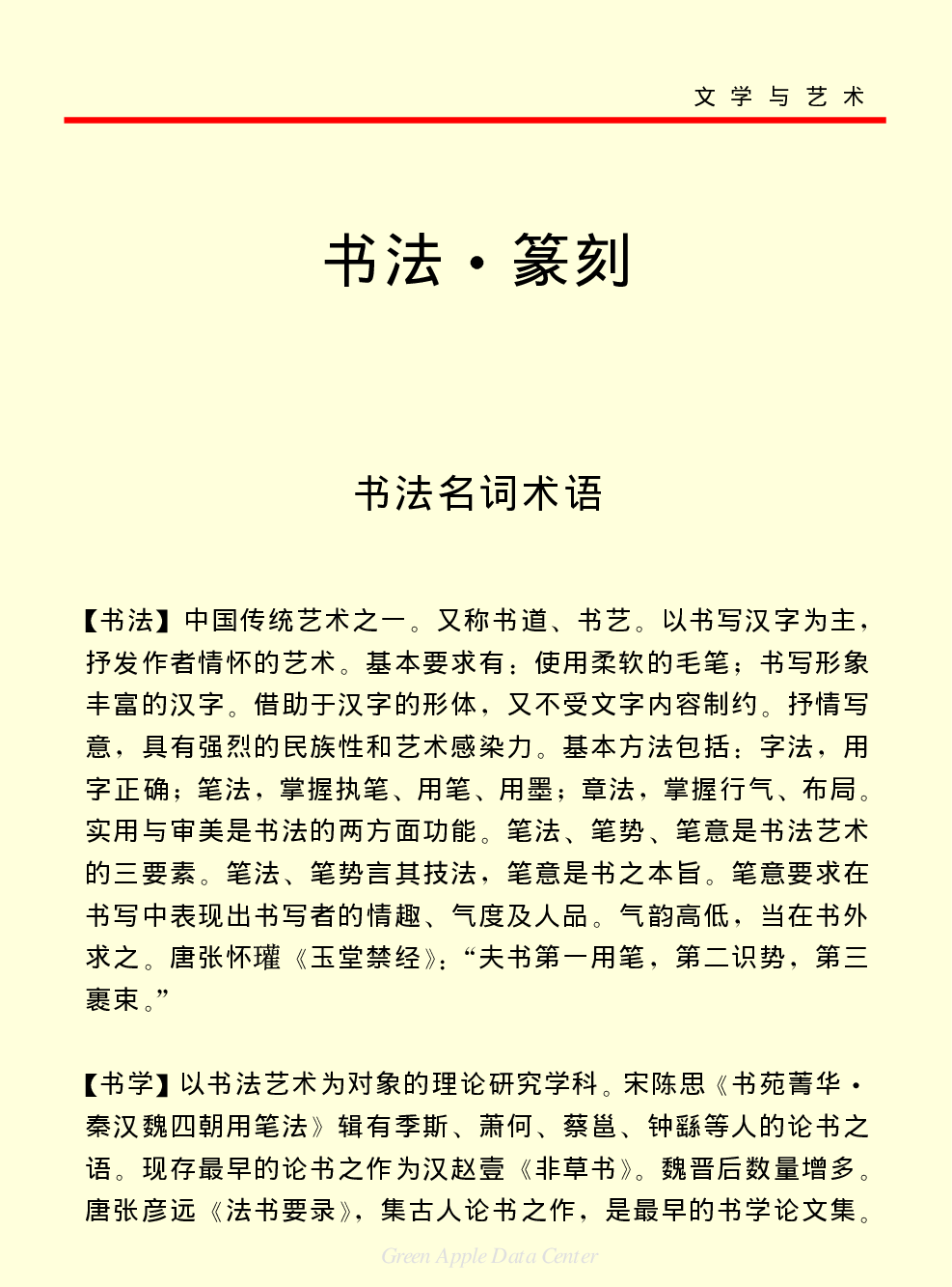 《中国小百科全书（６）：文学与艺术》书法篆刻.PDF 第1页