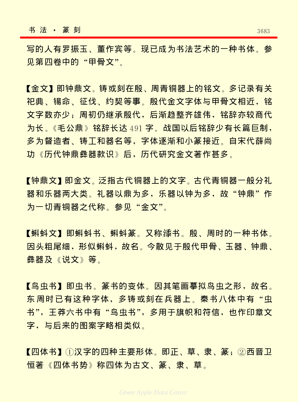 《中国小百科全书（６）：文学与艺术》书法篆刻.PDF 第6页