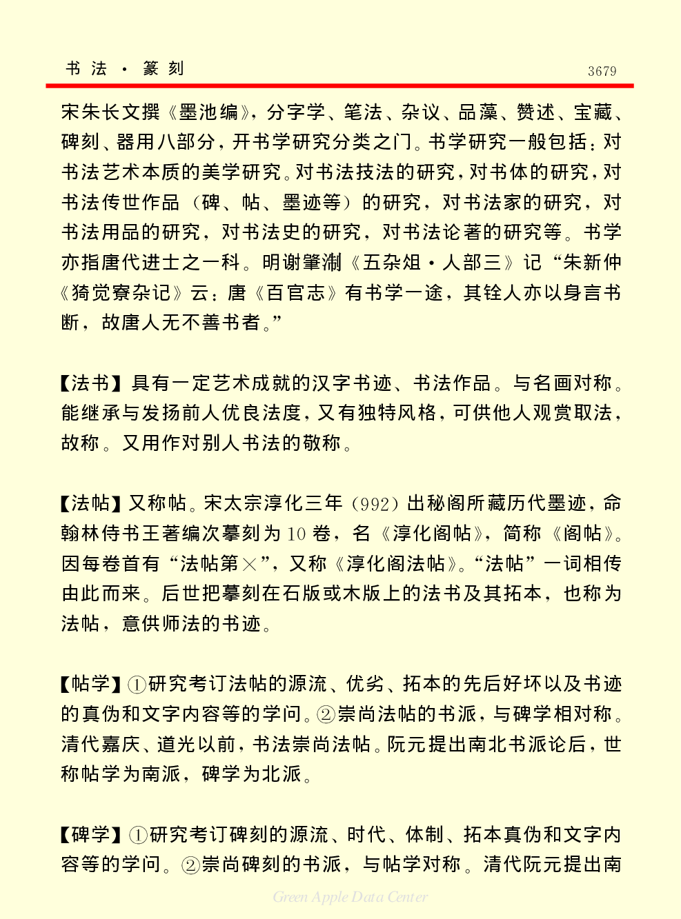 《中国小百科全书（６）：文学与艺术》书法篆刻.PDF 第2页