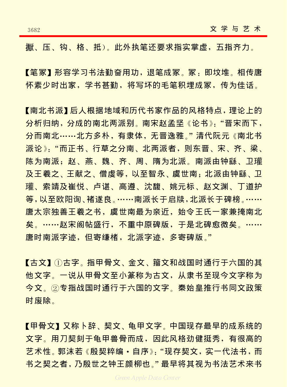 《中国小百科全书（６）：文学与艺术》书法篆刻.PDF 第5页